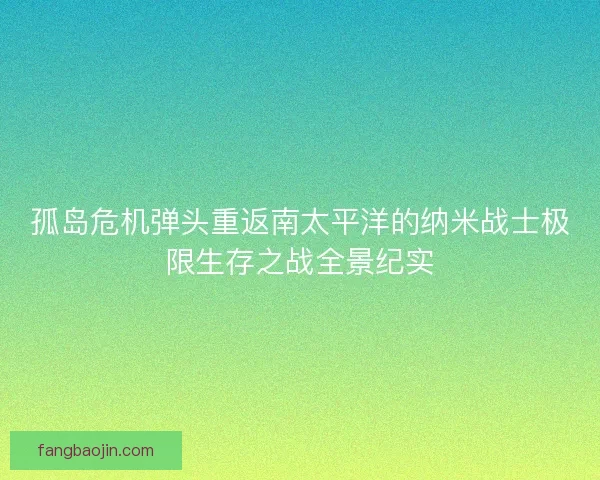 孤岛危机弹头重返南太平洋的纳米战士极限生存之战全景纪实
